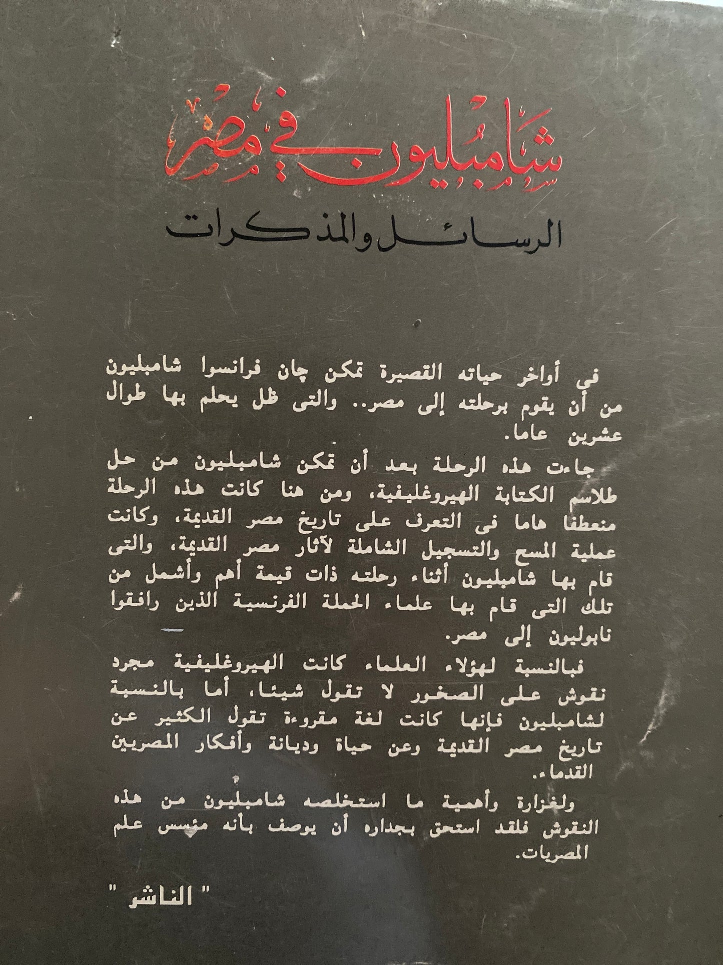 شامبليون في مصر : الرسائل والمذكرات ط1