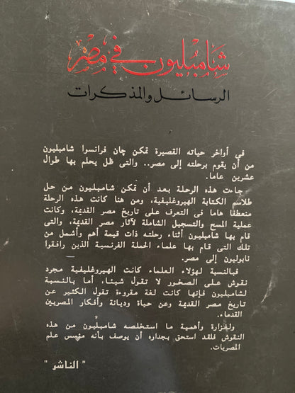 شامبليون في مصر : الرسائل والمذكرات ط1