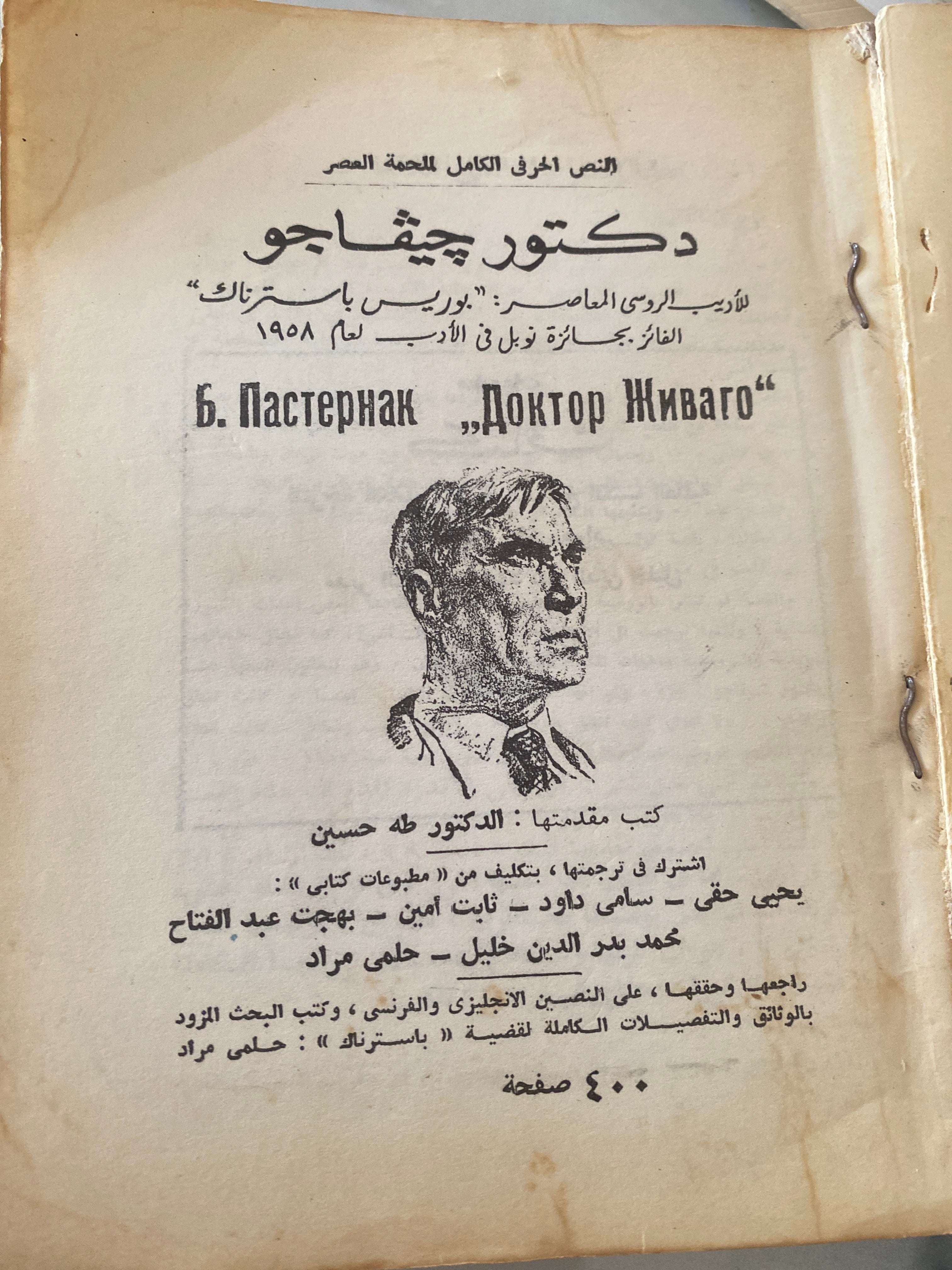 دكتور جيفاجو - بوريس باسترناك ( جزئين ) جائزة نوبل فالأدب 1958