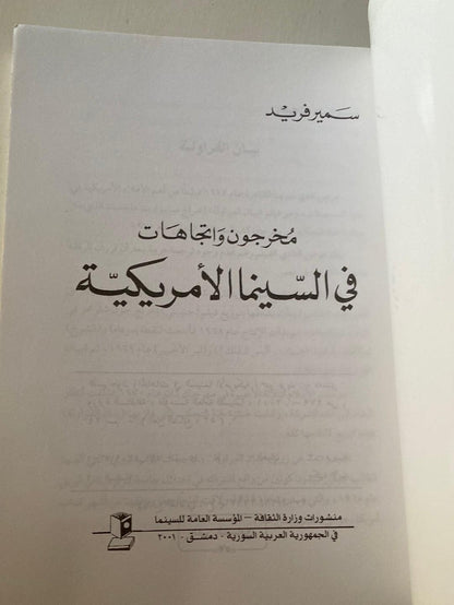 مخرجون واتجاهات في السينما الأمريكية - متجر كتب مصر