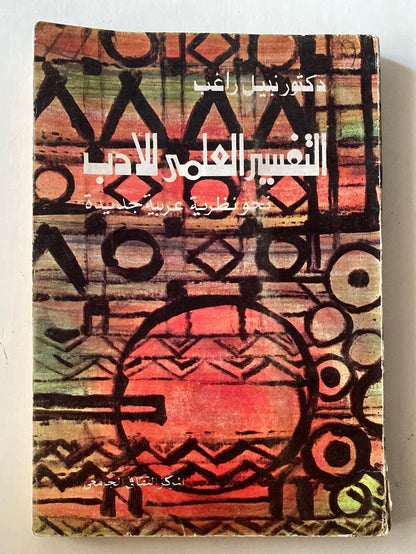 التفسير العلمي للأدب : نحو نظرية عربية جديدة - متجر كتب مصر