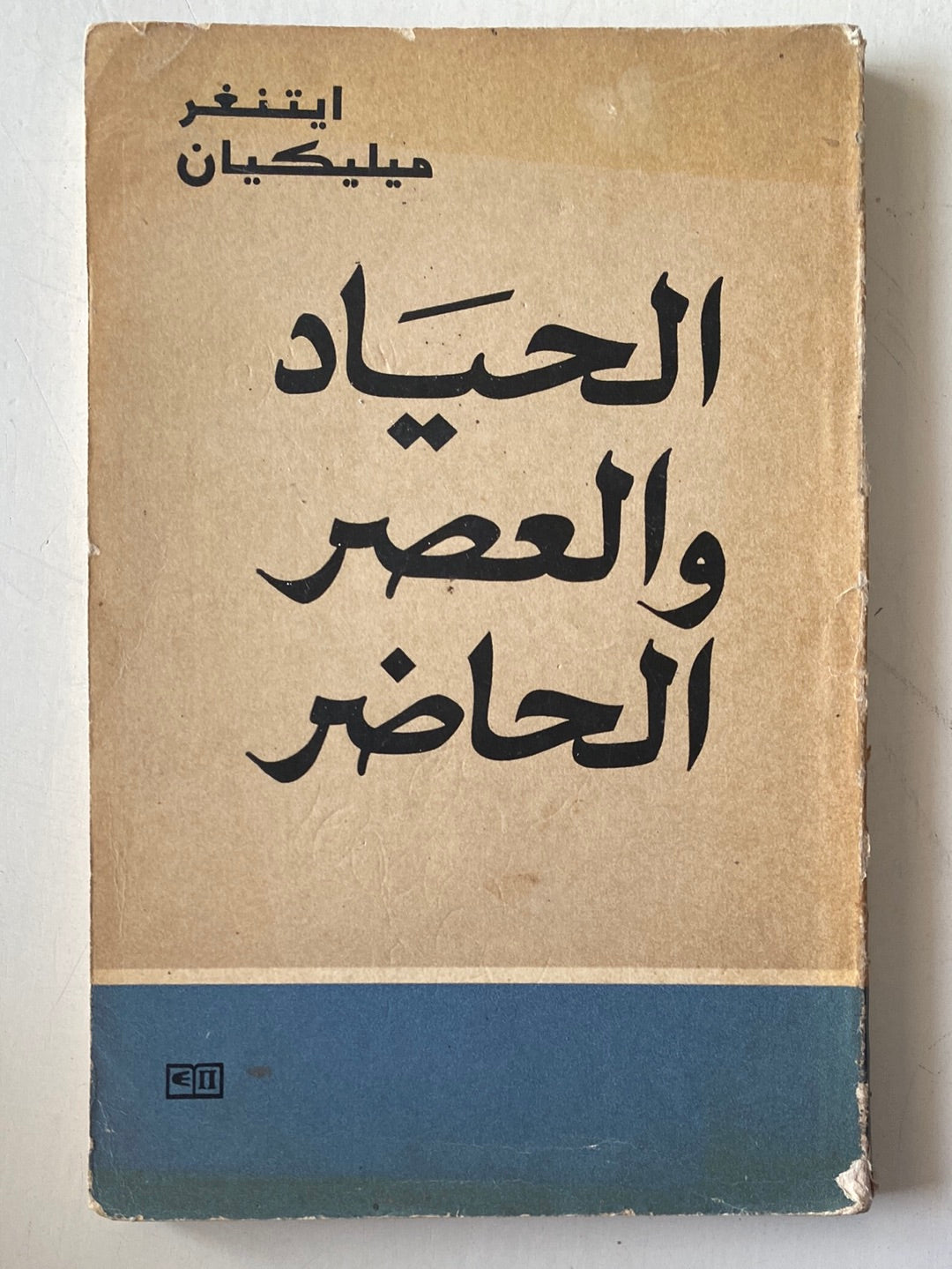 الحياد والعصر الحاضر / أيتينغر ميليكيان - دار التقدم - موسكو