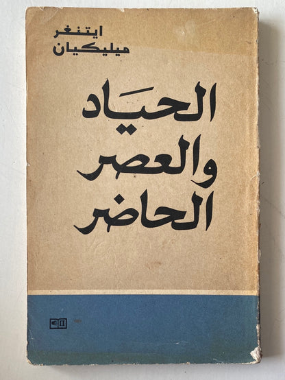 الحياد والعصر الحاضر / أيتينغر ميليكيان - دار التقدم - موسكو