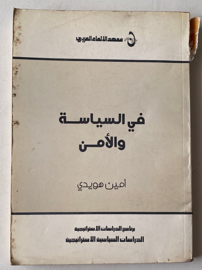 فى السياسة والأمن / أمين هويدى