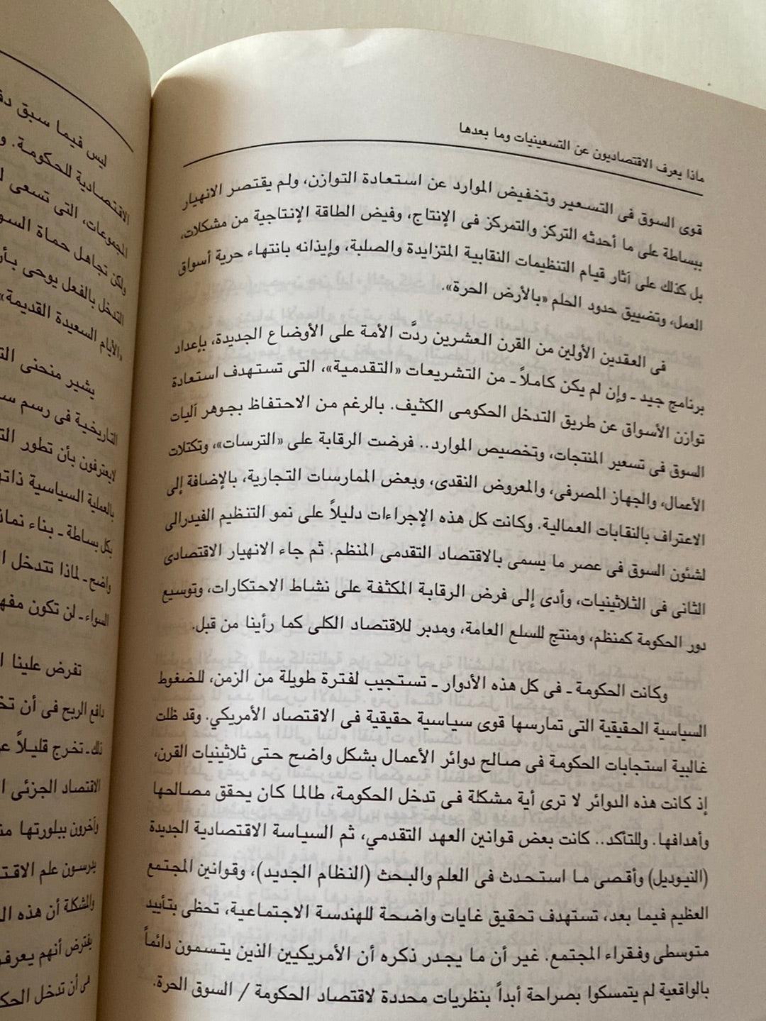 ماذا يعرف الاقتصاديون عن التسعينات وما بعدها / روبرت كارسون - متجر كتب مصر