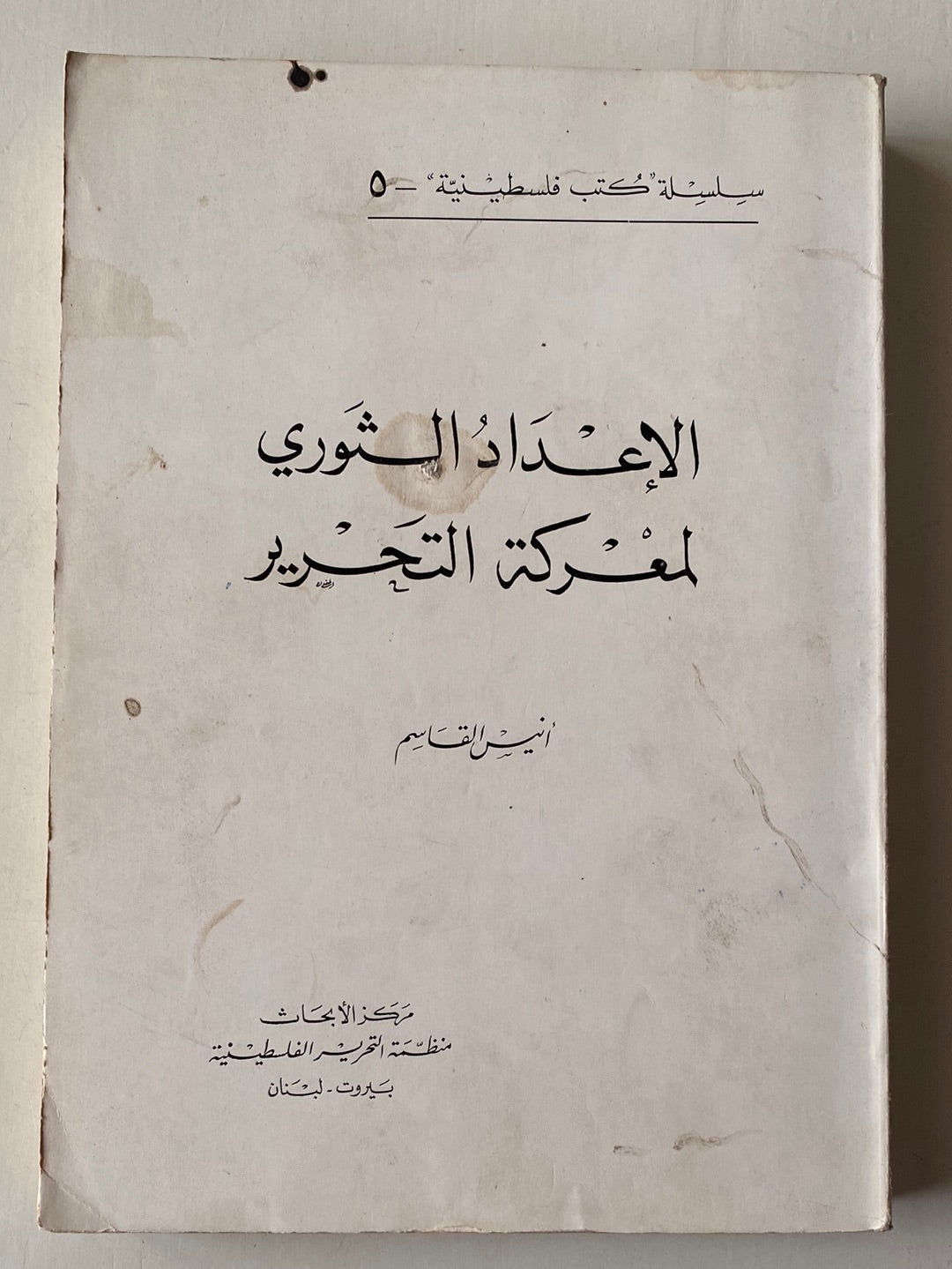 الإعداد الثورى لمعركة التحرير / أنيس القاسم 1967