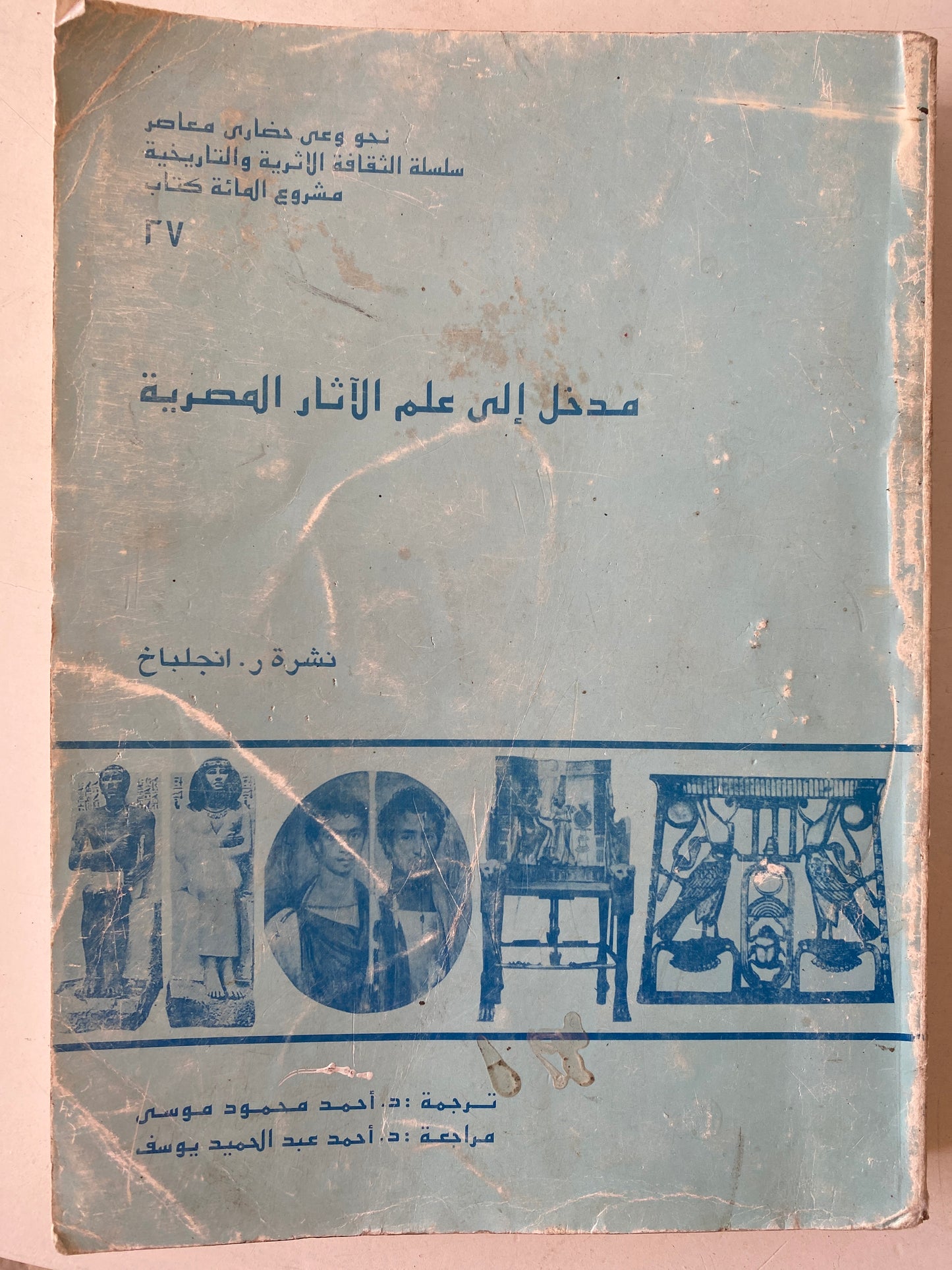 مدخل إلي علم الآثار المصرية / مع ملحق خاص بالصور