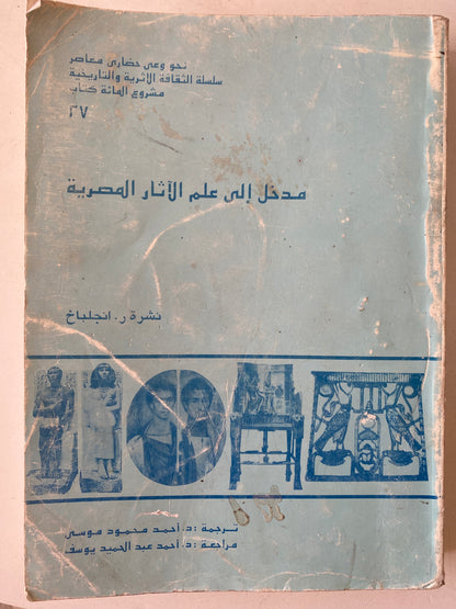 مدخل إلي علم الآثار المصرية / مع ملحق خاص بالصور