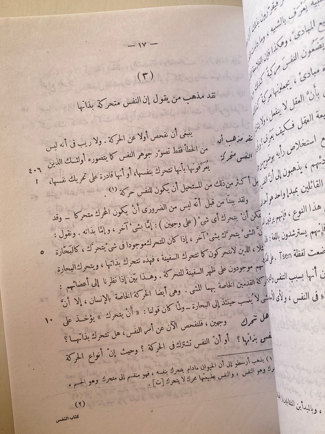 كتاب النفس / أرسطوطاليس
