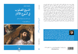 المسيح المصلوب في أسبوع الآلام