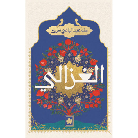 الغزالي / طه عبد الباقي سرور - المكتبة التراثية الصغيرة