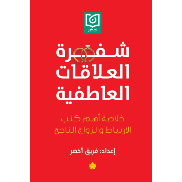 شفرة العلاقات العاطفية: خلاصة أهم كتب الارتباط والزواج الناجح / فريق أخضر