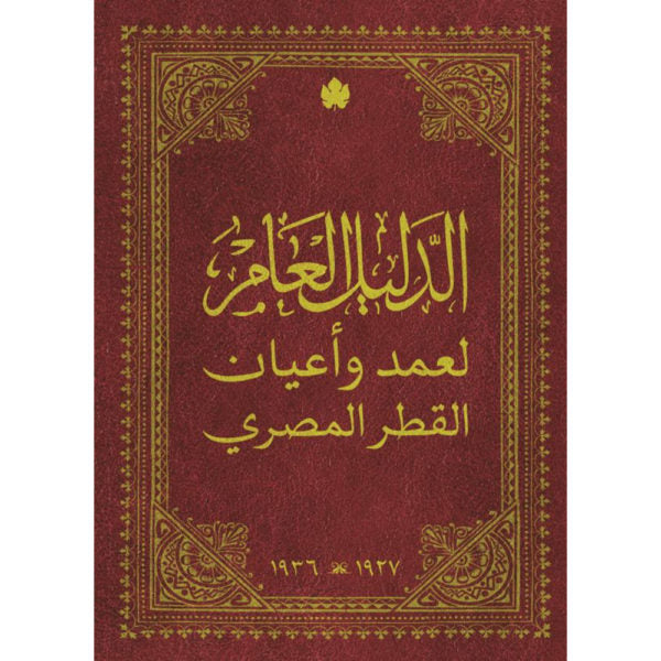 الدليل العام لعمد وأعيان القطر المصري - نوادر الكرمة