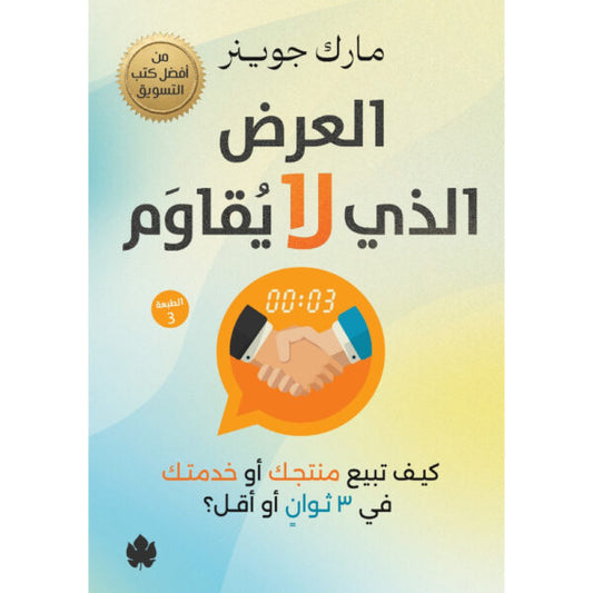 العرض الذي لا يقاوم: كيف تبيع منتجك أو خدمتك في 3 ثوانٍ أو أقل / مارك جوينر