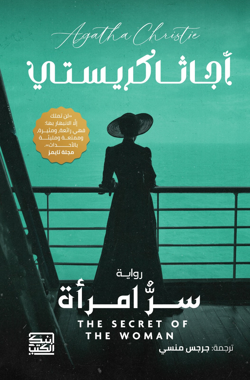 سر امرأة / أجاثا كريستى