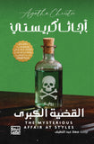 القضية الكبرى / أجاثا كريستى