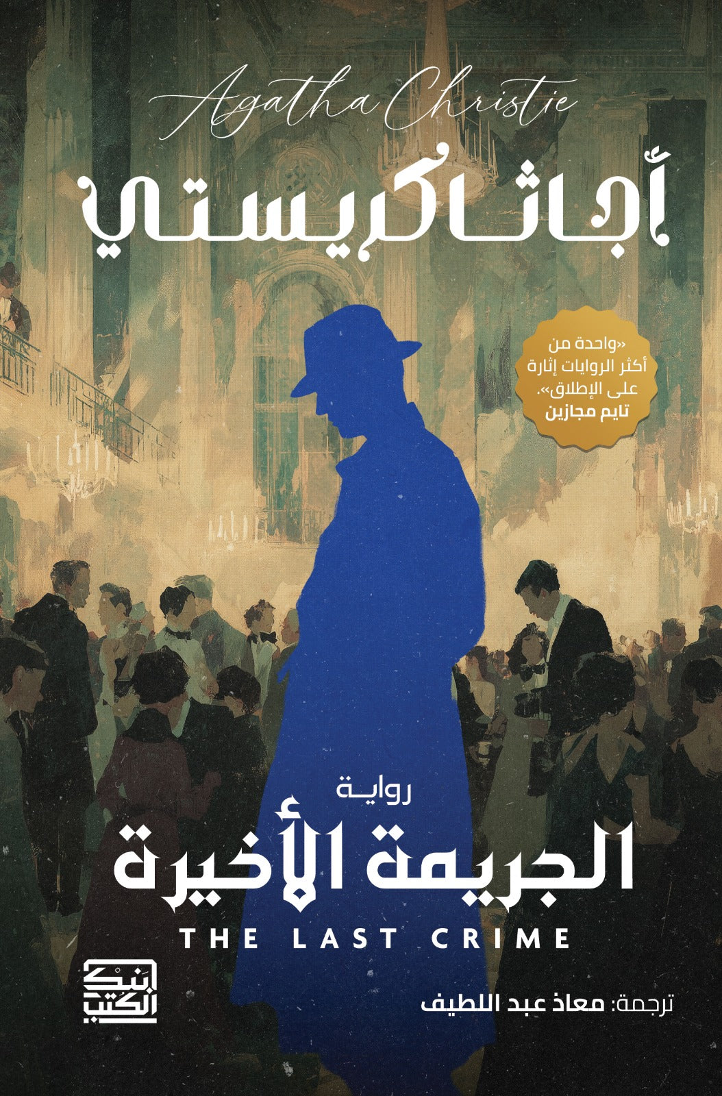 الجريمة الأخيرة / أجاثا كريستى