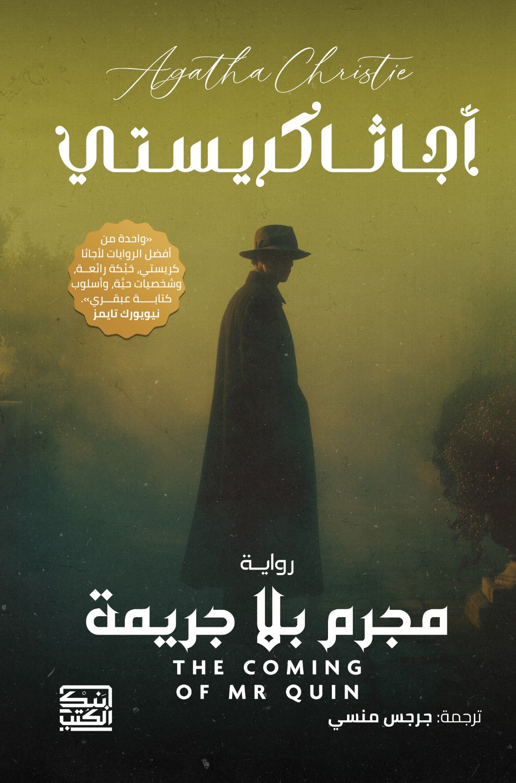 مجرم بلا جريمة / أجاثا كريستى