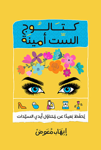 كتالوج الست امينة