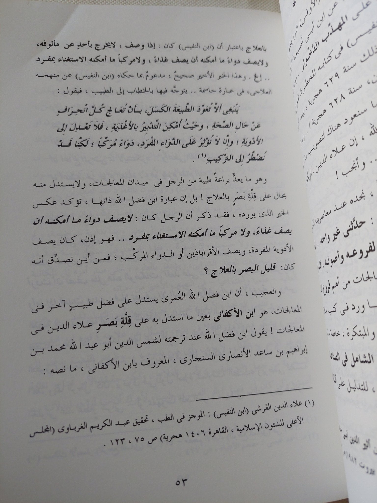 إعادة إكتشاف علاء الدين القرشى (ابن النفيس) / يوسف زيدان - متجر كتب مصر - المكتبة الفلسفية