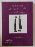إعادة حكاية حاسب كريم الدين وملكة الحبات / بدر الديب - متجر كتب مصر - المكتبة الفلسفية