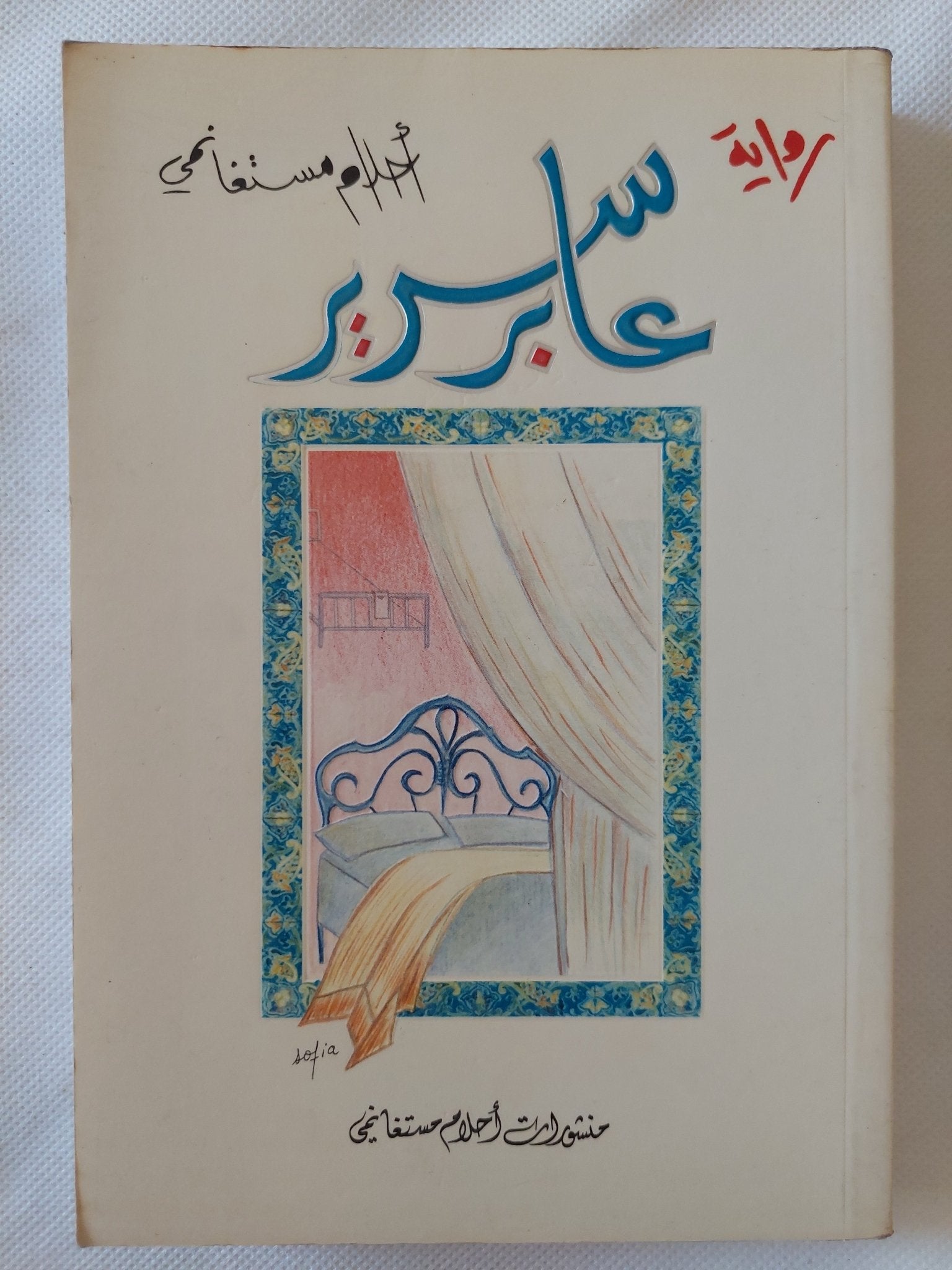 عابر سرير / أحلام مسغانمى - متجر كتب مصر - المكتبة الفلسفية
