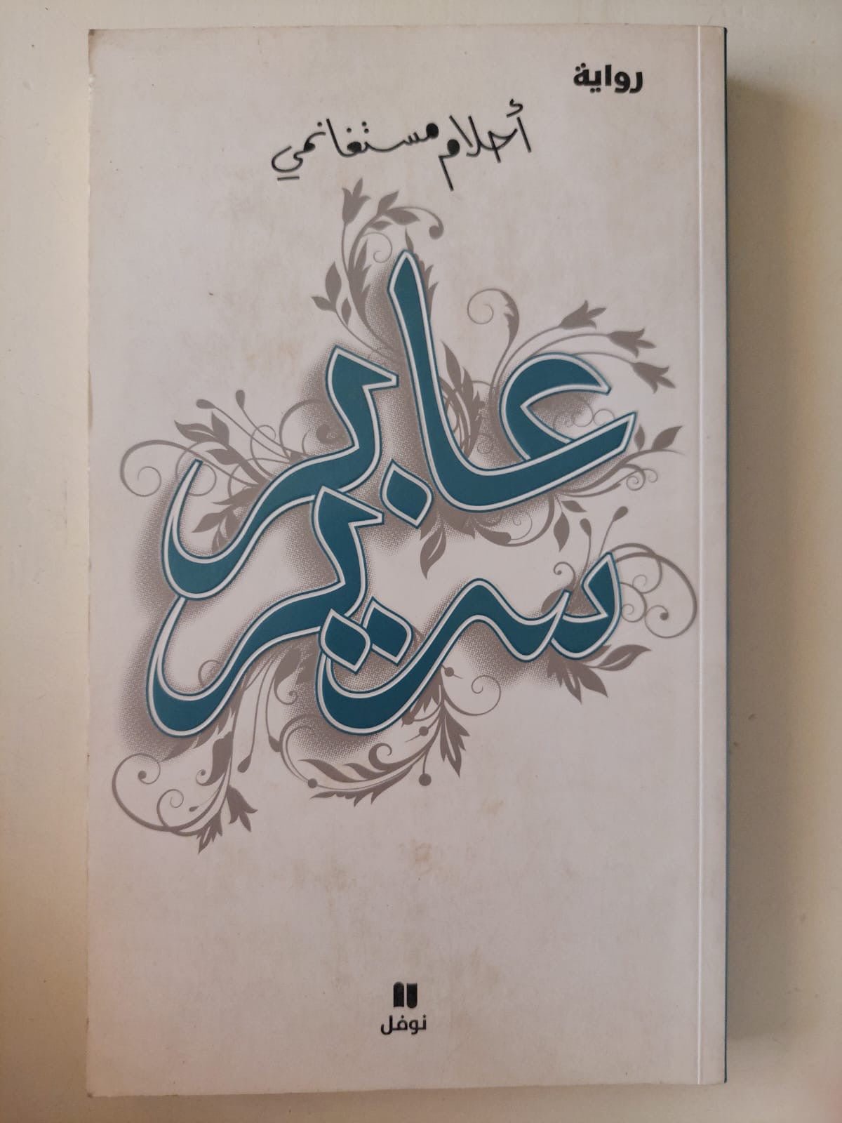 عابر سرير / أحلام مستاغنمى - متجر كتب مصر - متجر كتب مصر