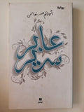 عابر سرير / أحلام مستاغنمى - متجر كتب مصر - متجر كتب مصر