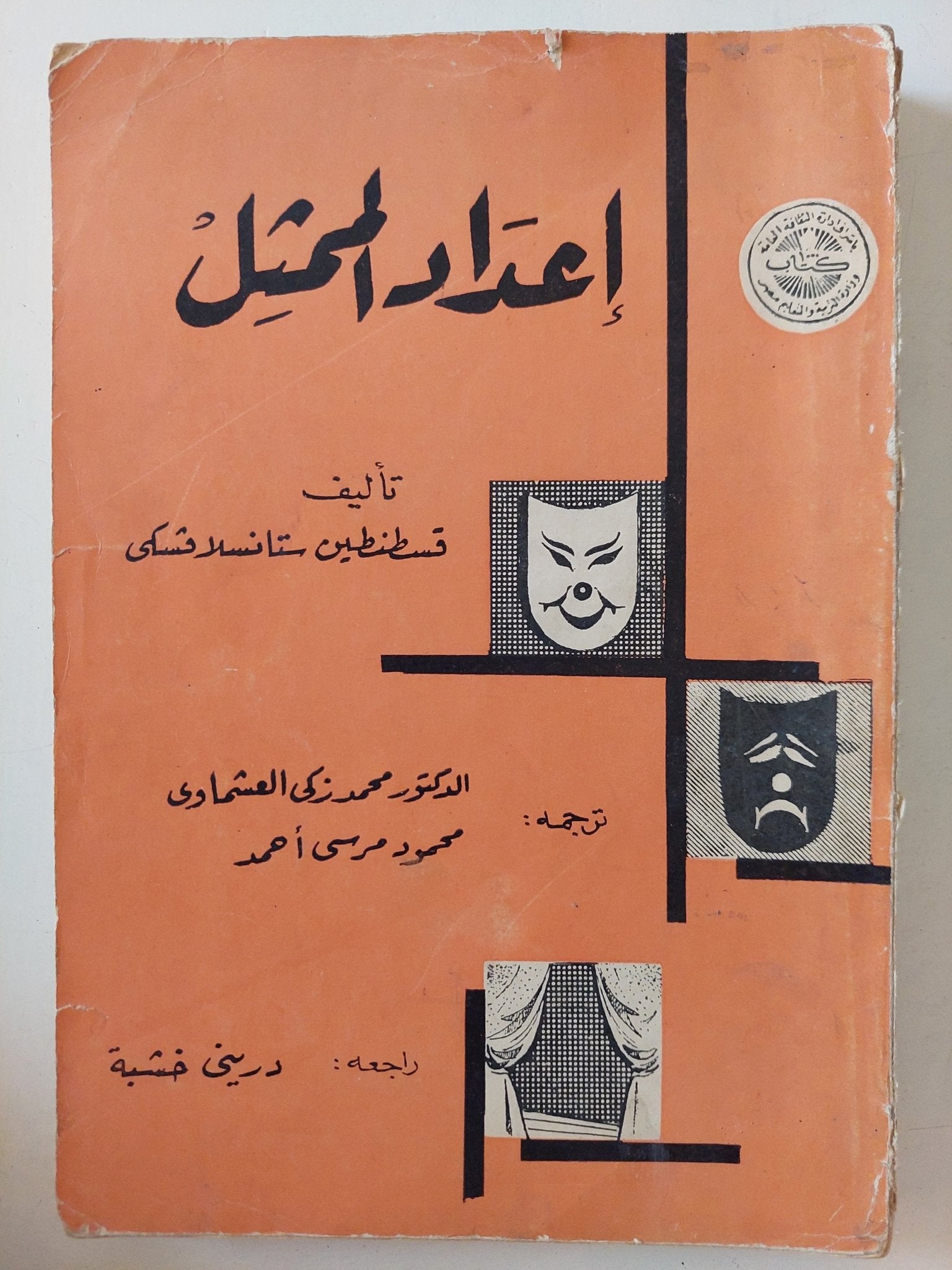 إعداد الممثل / قسطنطين ستانسلافسكى - متجر كتب مصر - متجر كتب مصر