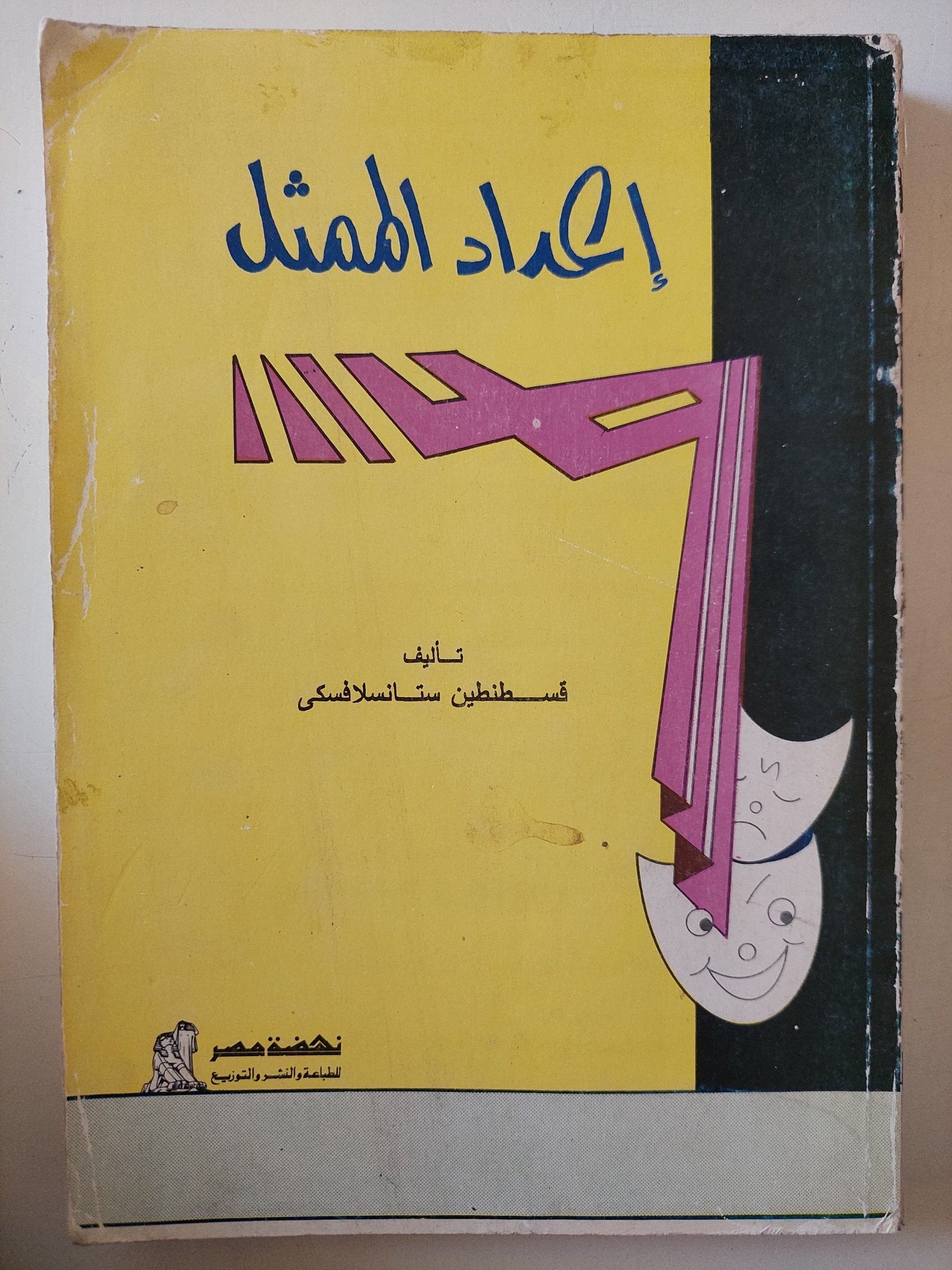 إعداد الممثل / قسطنطين ستانسلافسكى - متجر كتب مصر - متجر كتب مصر