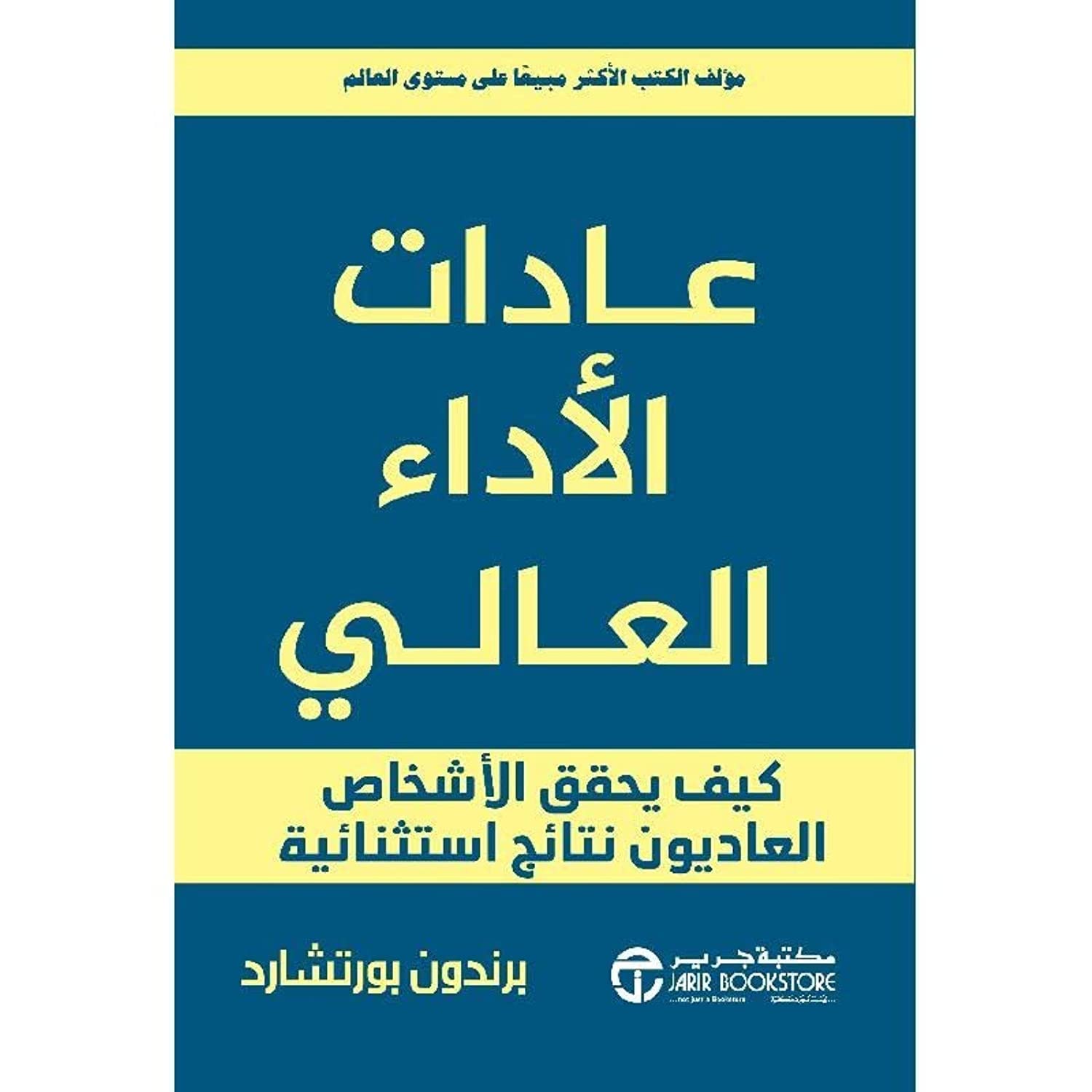 عادات الاداء العالي - برندون بورتشارد - متجر كتب مصر - جرير