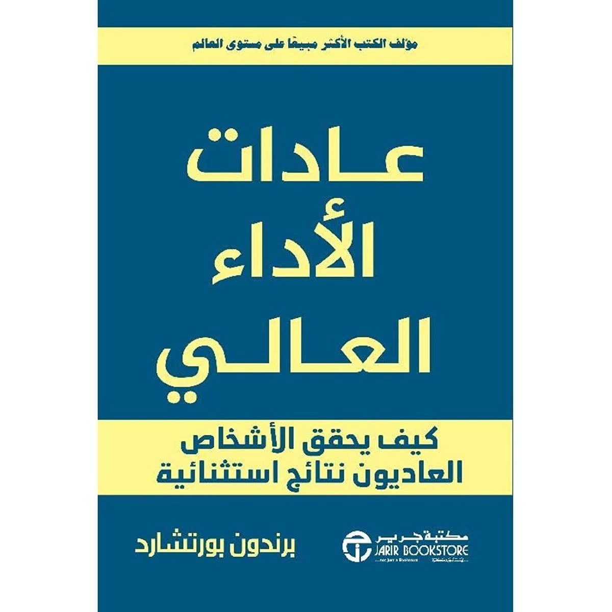 عادات الاداء العالي - برندون بورتشارد - متجر كتب مصر - جرير