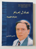عادل إمام إشراقة قومية / فتحى العشرى - ملحق بالصور - متجر كتب مصر - متجر كتب مصر