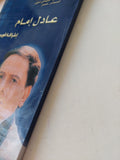 عادل إمام إشراقة قومية / فتحى العشرى - ملحق بالصور - متجر كتب مصر - متجر كتب مصر