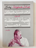 عادل حمودة يحاور محمد حسنين هيكل حول لعبة السلطة فى مصر - متجر كتب مصر - المكتبة الفلسفية