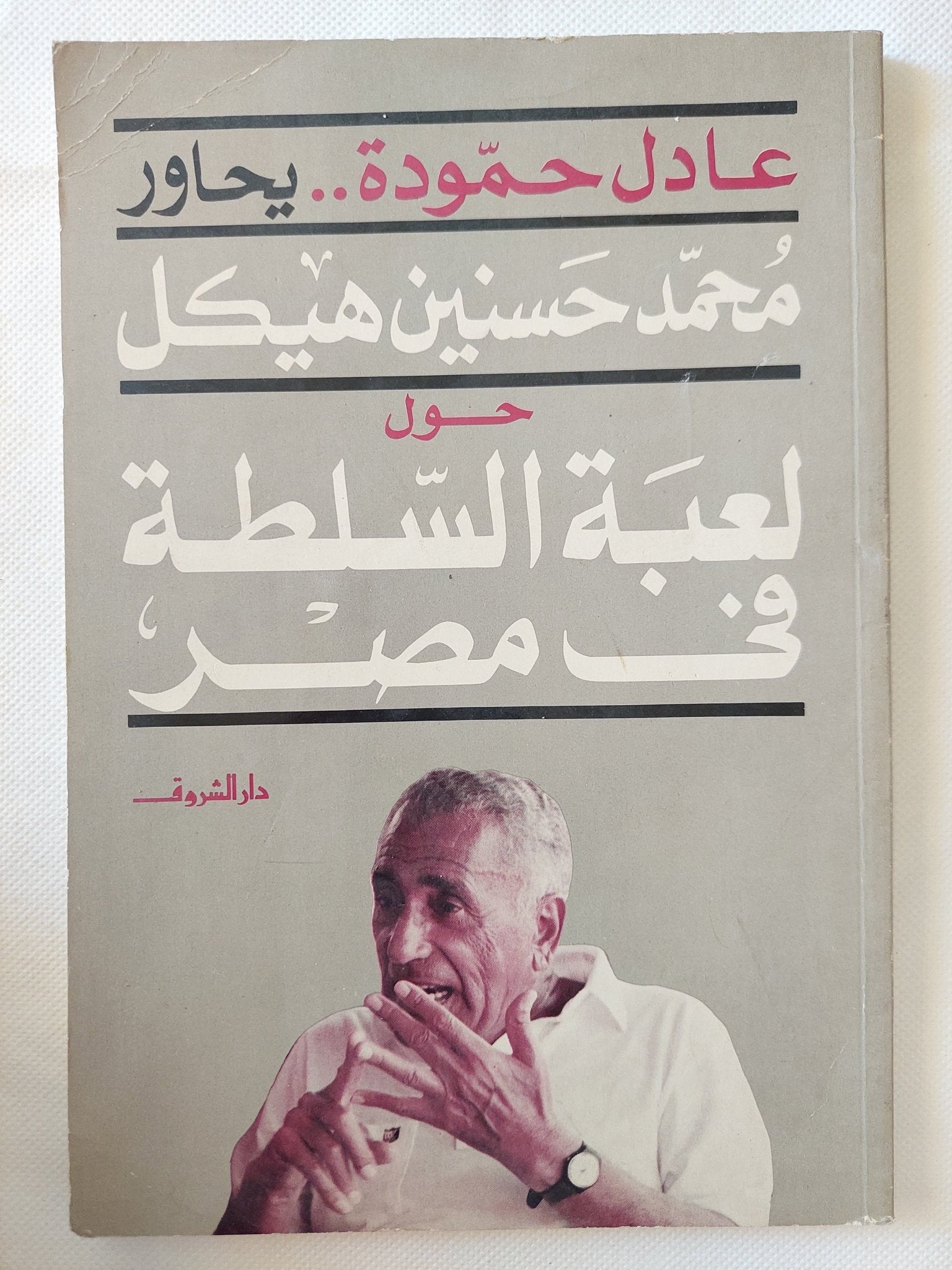 عادل حمودة يحاور محمد حسنين هيكل حول لعبة السلطة فى مصر - متجر كتب مصر - متجر كتب مصر
