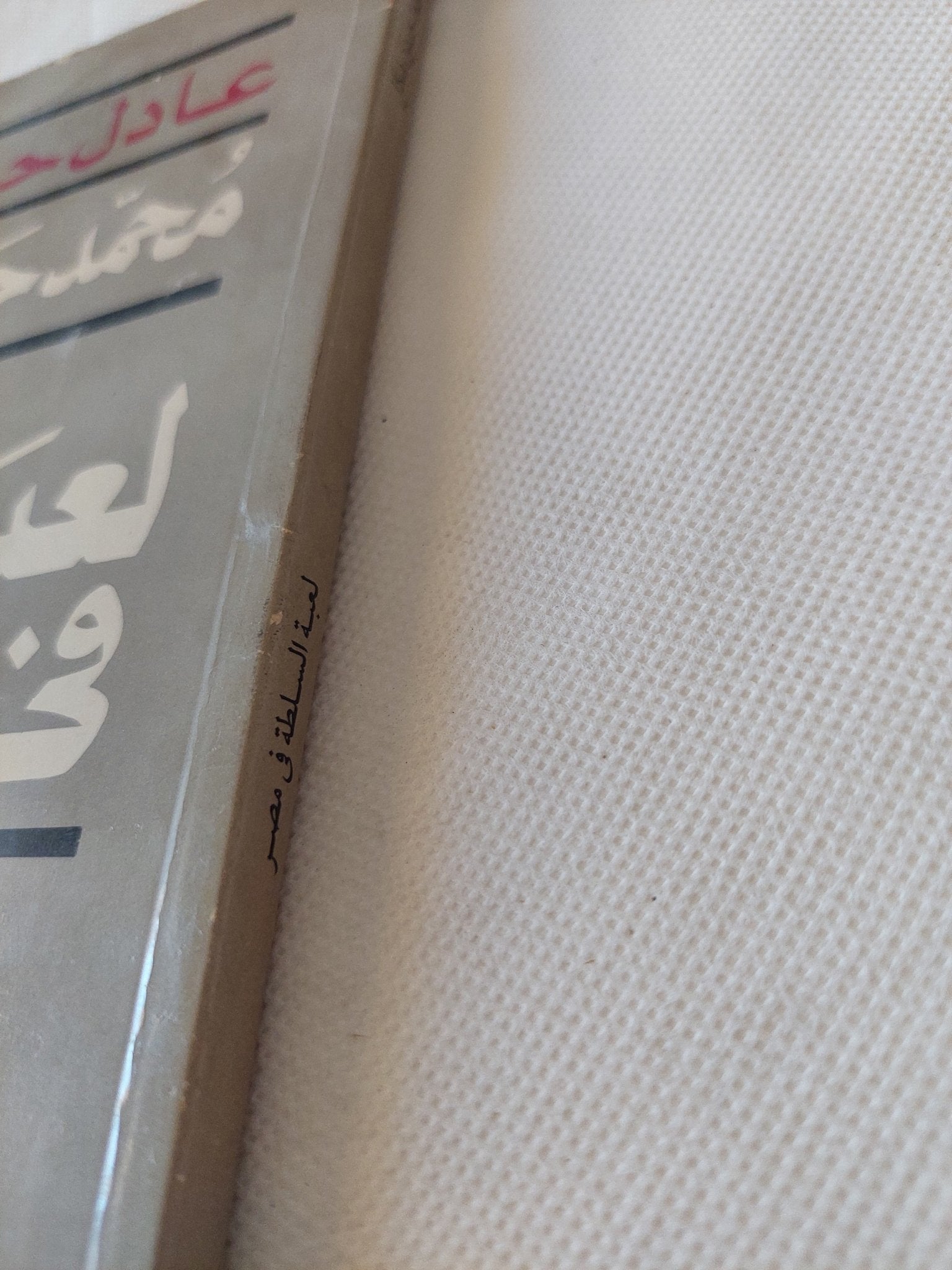 عادل حمودة يحاور محمد حسنين هيكل حول لعبة السلطة فى مصر - متجر كتب مصر - متجر كتب مصر