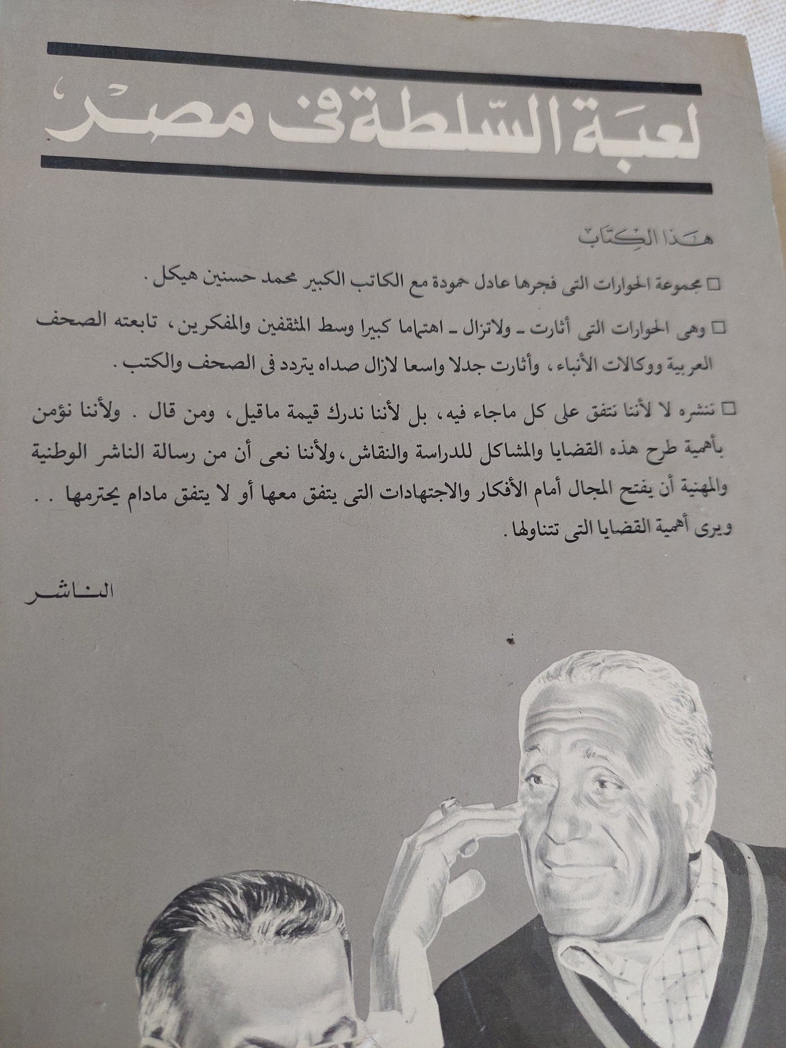 عادل حمودة يحاور محمد حسنين هيكل حول لعبة السلطة فى مصر - متجر كتب مصر - متجر كتب مصر