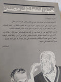 عادل حمودة يحاور محمد حسنين هيكل حول لعبة السلطة فى مصر - متجر كتب مصر - متجر كتب مصر