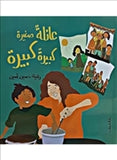 عائلة صغيرة كبيرة كبيرة - متجر كتب مصردار الشروق