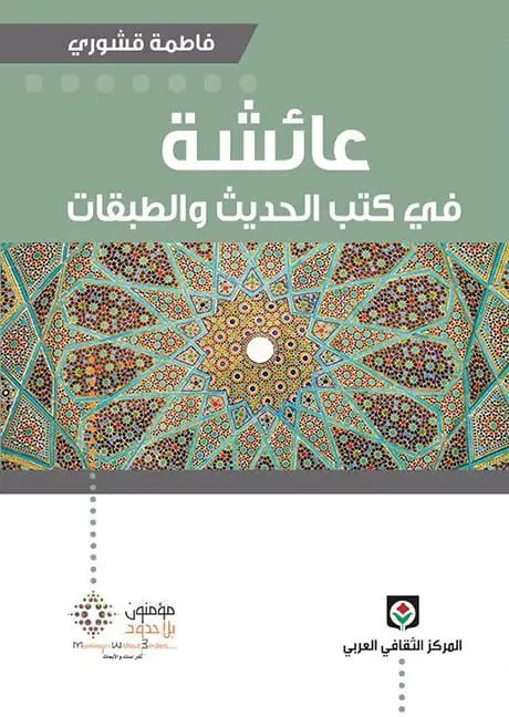 عائشه في كتب الحديث والطبقات - فاطمه قشوري - متجر كتب مصر - مؤمنون بلا حدود
