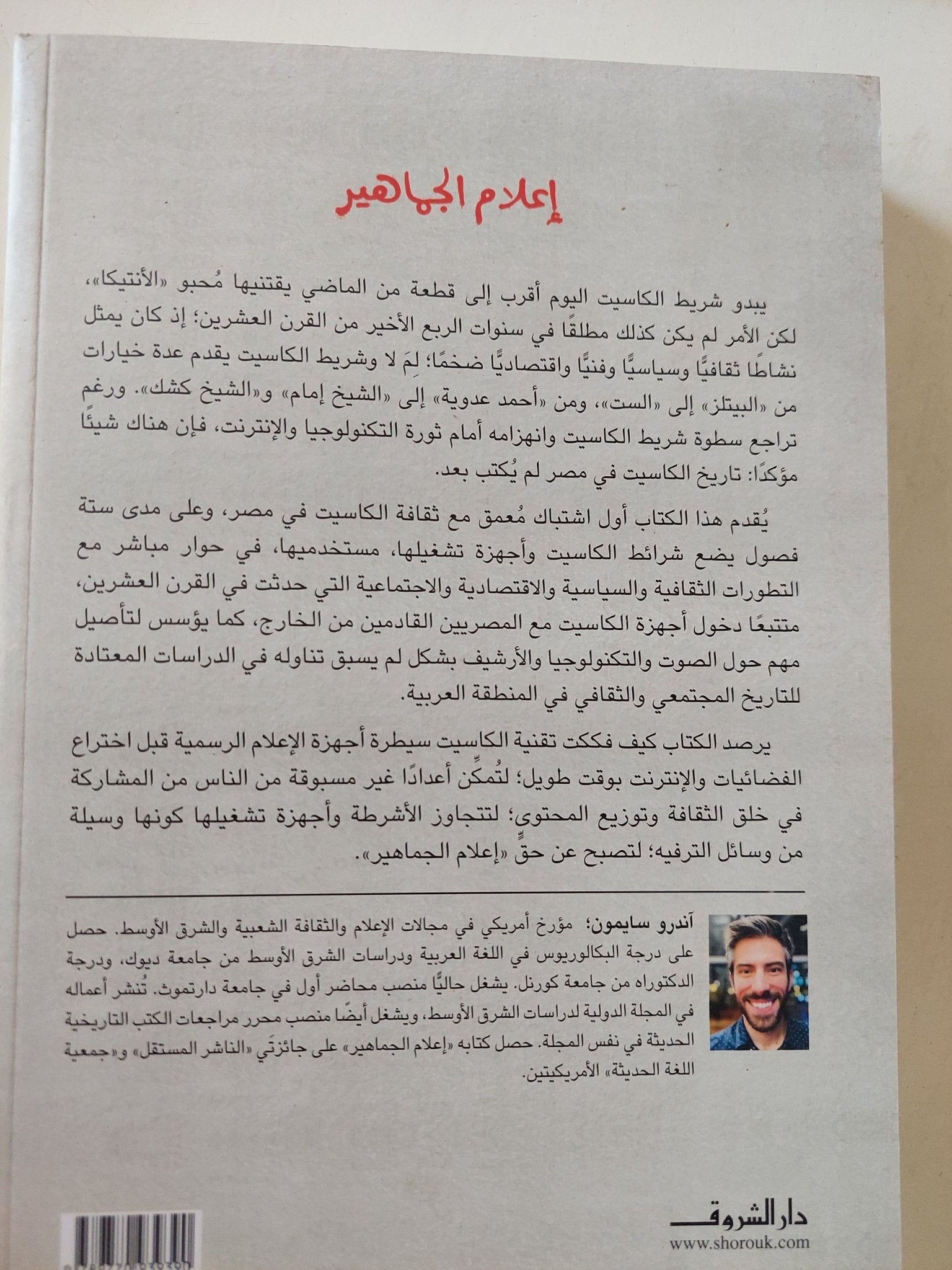 إعلام الجماهير .. ثقافة الكاسيت فى مصر / اندرو سايمون - متجر كتب مصر - المكتبة الفلسفية