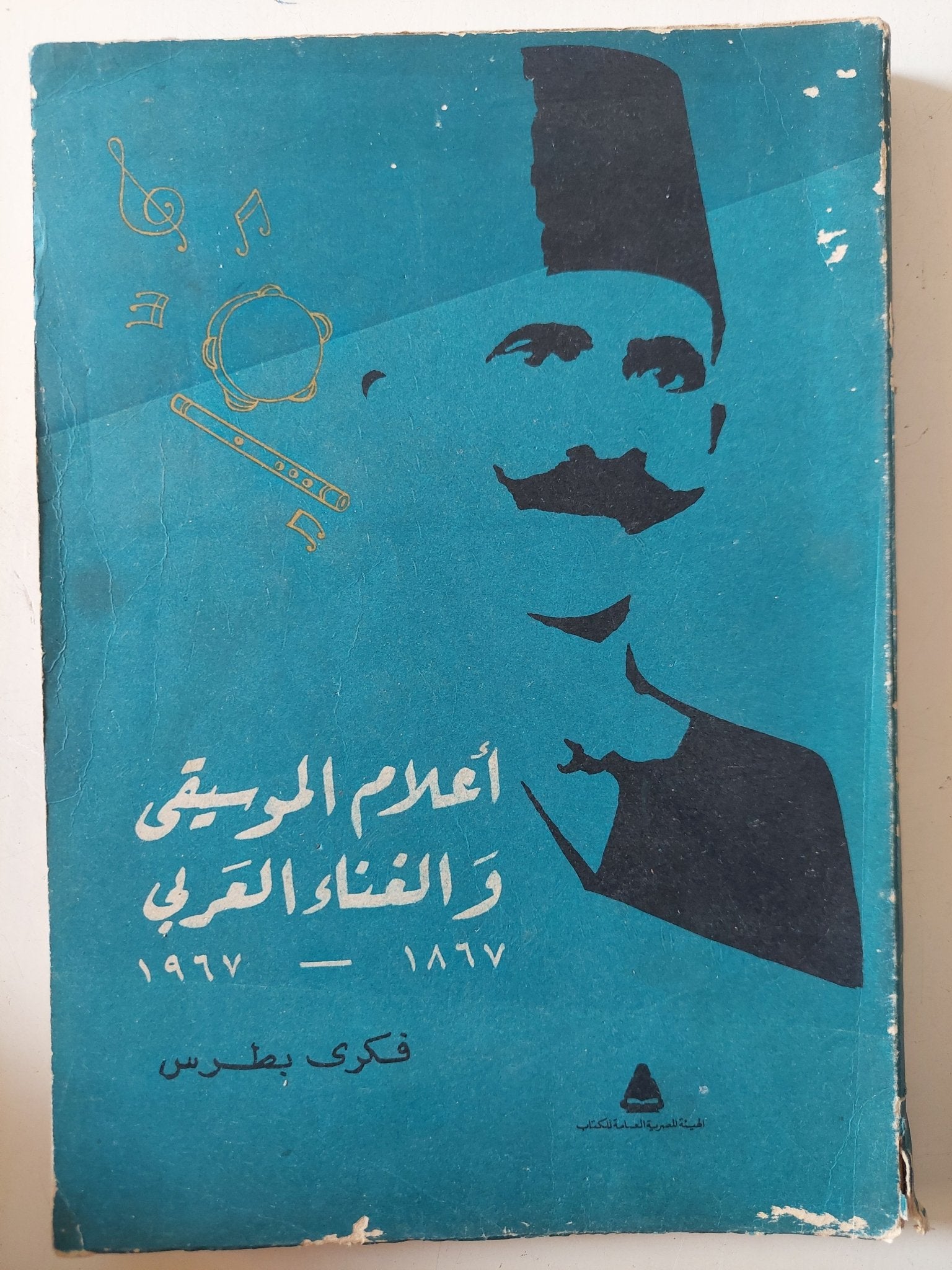 أعلام الموسيقى والغناء العربى / فكرى بطرس - متجر كتب مصر - متجر كتب مصر