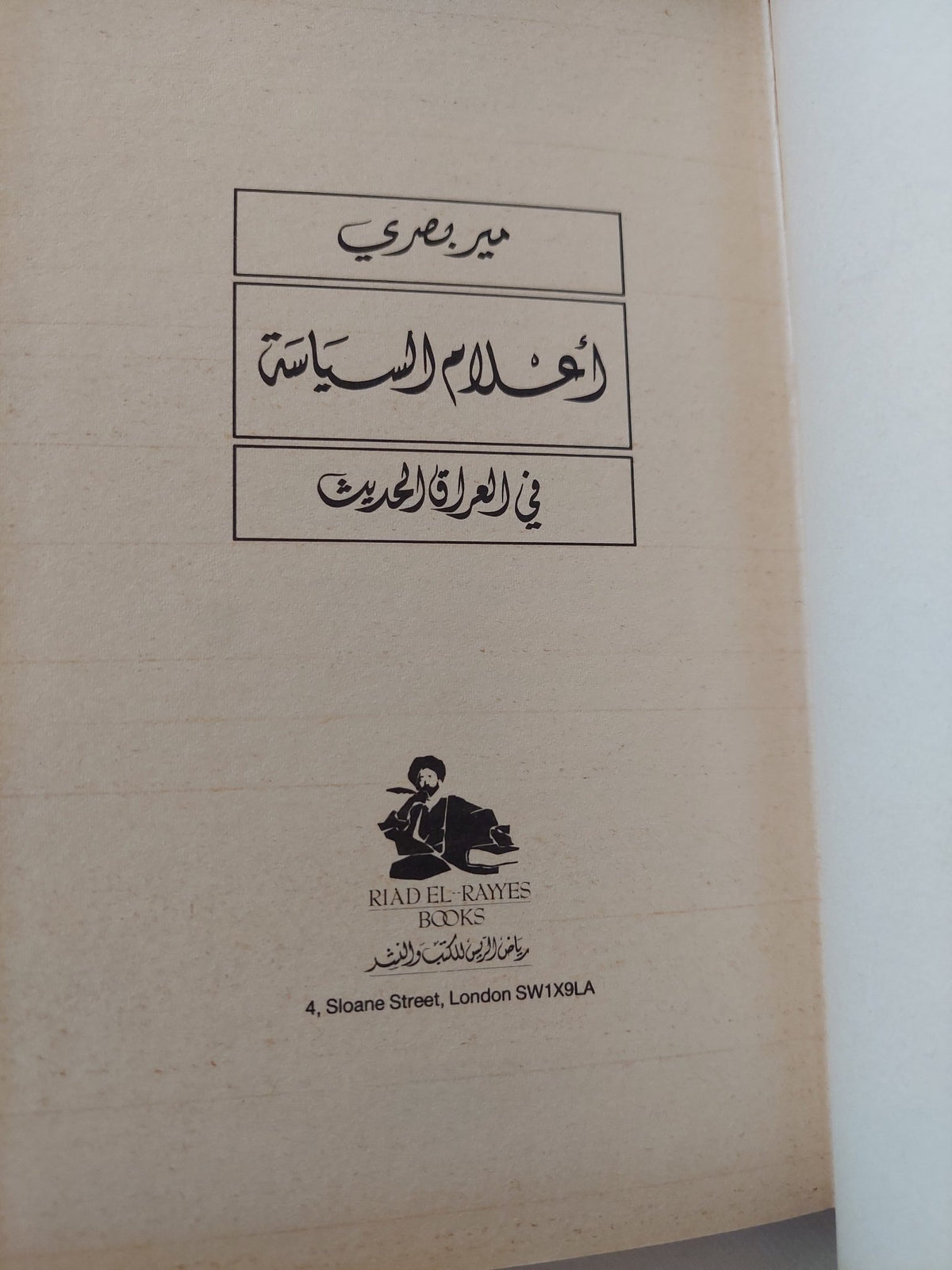 أعلام السياسة فى العراق الحديث / مير بصرى - هارد كفر - متجر كتب مصر - المكتبة الفلسفية