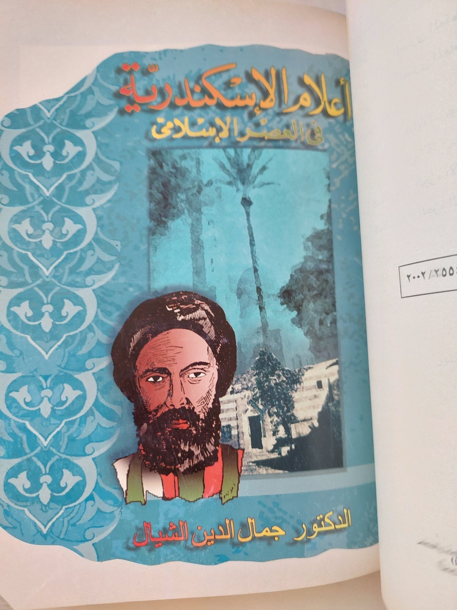 أعلام من الإسكندرية / نقولا يوسف - ٣ أجزاء هارد كفر في مجلد واحد - متجر كتب مصر - المكتبة الفلسفية