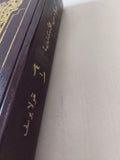 أعلام من الإسكندرية / نقولا يوسف - ٣ أجزاء هارد كفر في مجلد واحد - متجر كتب مصر - المكتبة الفلسفية