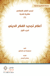 اعلام تجديد الفكر الدينى ج1 - مجموعه باحثين - متجر كتب مصر - مؤمنون بلا حدود