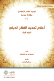 اعلام تجديد الفكر الدينى ج1 - مجموعه باحثين - متجر كتب مصر - مؤمنون بلا حدود