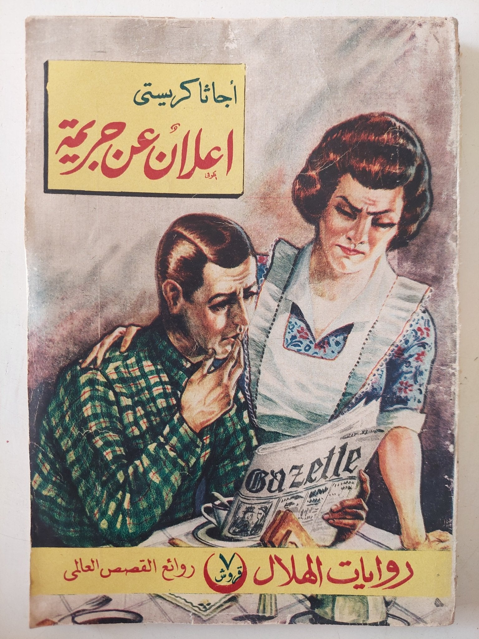 اعلان عن جريمة / اجاثا كريستى - متجر كتب مصر - متجر كتب مصر