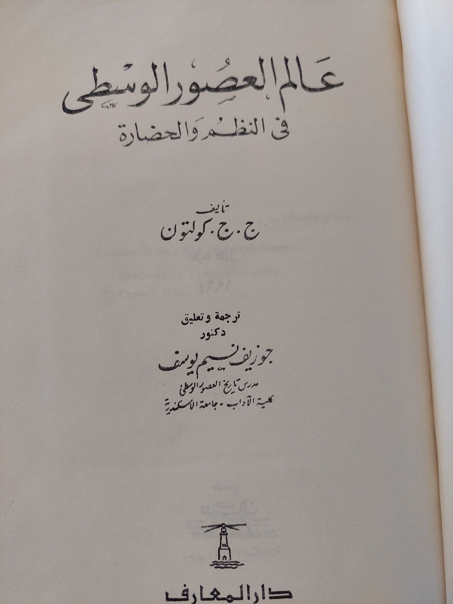 عالم العصور الوسطى فى النظم والحضارة / ج ج كولتون - هارد كفر / طبعة أولي ١٩٦٤ - متجر كتب مصر - متجر كتب مصر